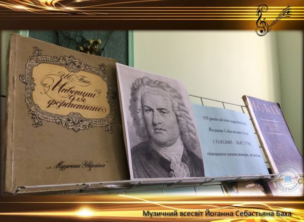 Музичний всесвіт Йоганна Себастьяна Баха