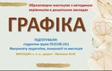 Графіка ПСО19Б