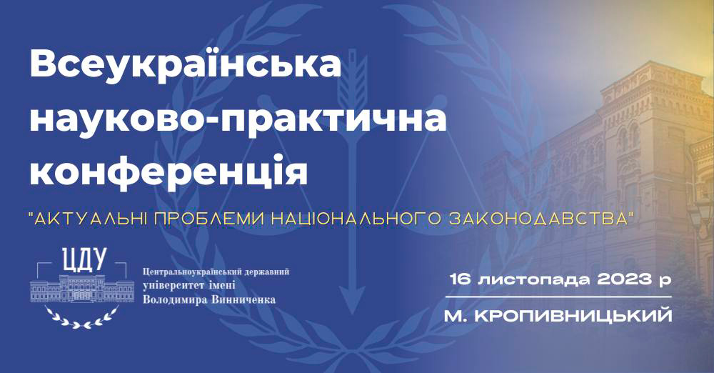 Всеукраїнська науково-практична конференція «Актуальні проблеми національного законодавства»