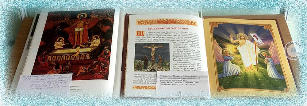 «Світле Христове Воскресіння»