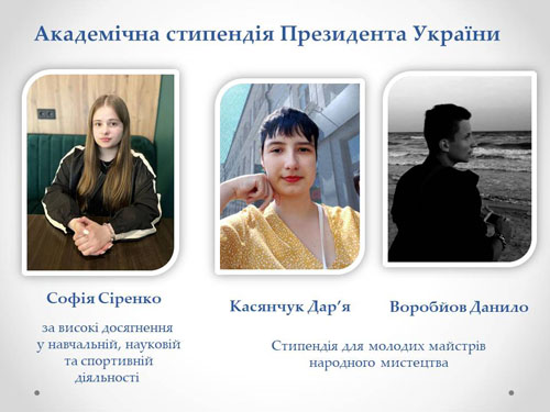 Стипендія Президента